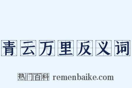 青云万里反义词是什么意思的图片